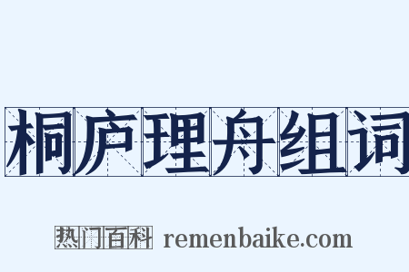 桐庐理舟组词是什么意思的图片